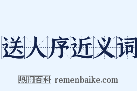 送人序近义词是什么意思的图片